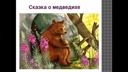 Сказка о медведихе Пушкина иллюстрации