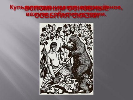 Рисунок к сказке о медведихе Пушкина