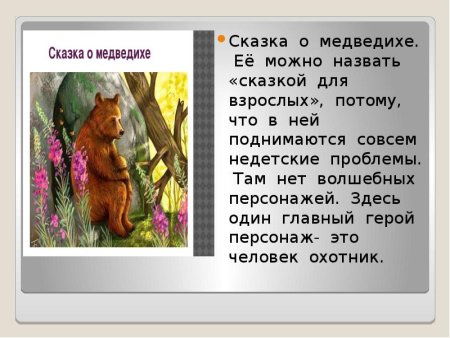Сказка о медведихе Пушкина