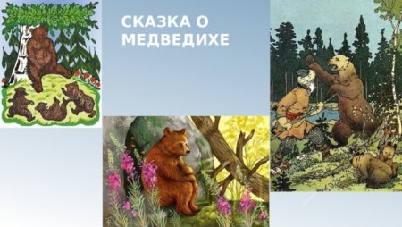 Сказка о медведихе Пушкина иллюстрации