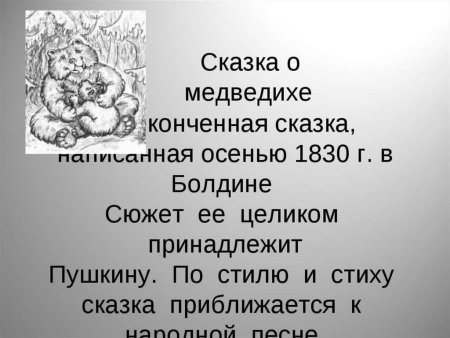 Сказка о медведихе Пушкина текст