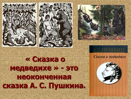 Сказка о медведихе Пушкина