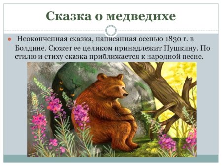Сказка Александра Сергеевича Пушкина о медведихе
