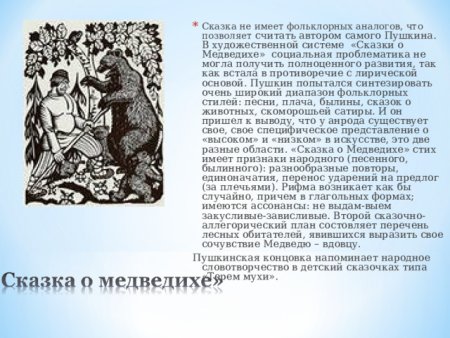 Сказка о медведихе Александр Сергеевич Пушкин