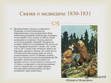 Сказка о медведихе Александр Сергеевич Пушкин