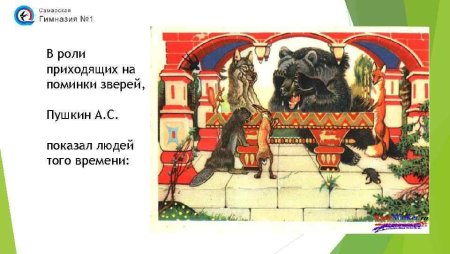 Иллюстрация к сказке Пушкина сказка о медведихе