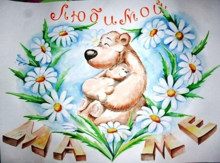 Плакат ко Дню матери