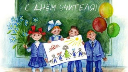 Открытка с днём учителя
