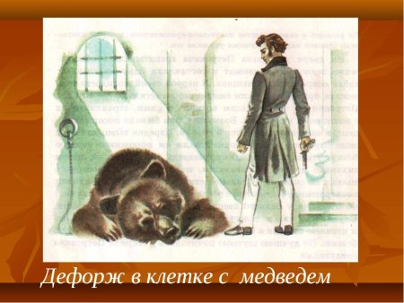 Дубровский иллюстрации Дефорж и медведь