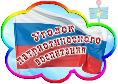 Уголок патриотического воспитания в детском саду
