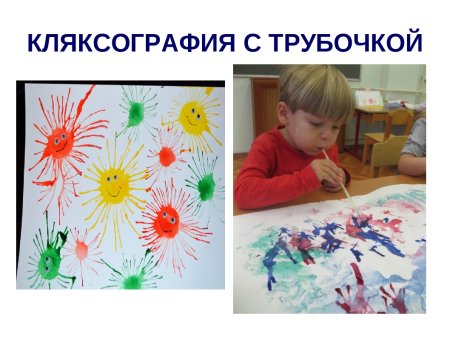 Кляксография выдувание трубочкой