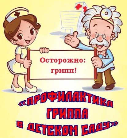 Осторожно грипп консультация для родителей в детском саду