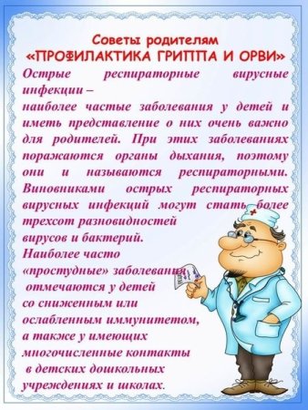 Памятка для родителей по гриппу и ОРВИ В детском саду