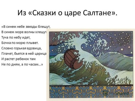 Царь Салтан (Пушкин) бочка в море