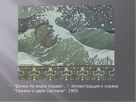 Царь Салтан (Пушкин) бочка в море