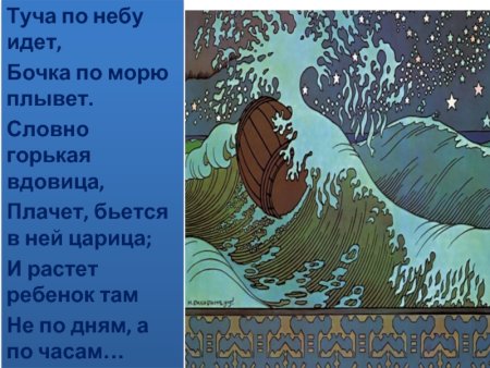Билибин бочка по морю плывет
