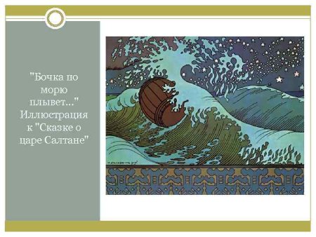Иллюстрация Билибина бочка по морю плывет