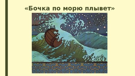 Царь Салтан бочка