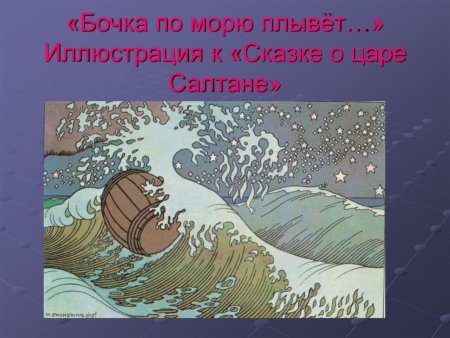 Сказка о царе Салтане бочка