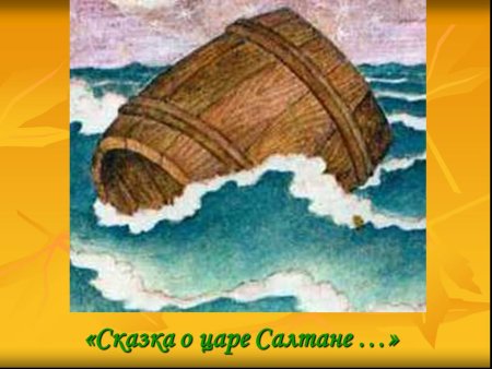 Остров Буян в сказке о царе Салтане