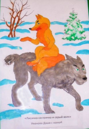 Детский рисунок к сказке Лисичка сестричка и серый волк