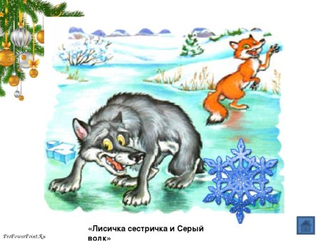 Рисунок к Сазке лисицкасистричка