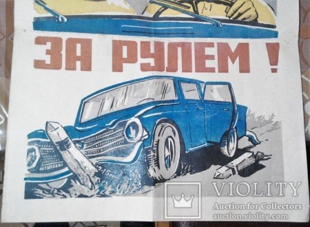 Пьяный за рулем плакат СССР