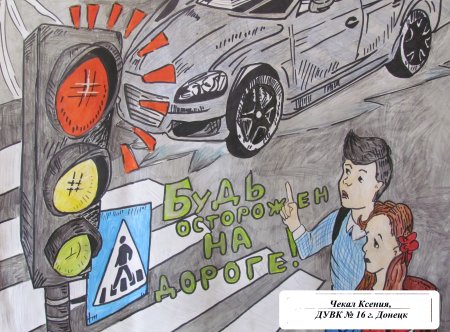 Рисунок на тему осторожно водитель