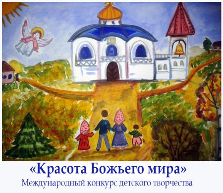 Конкурс красота Божьего мира Сергий Радонежский