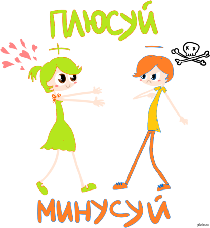 Рисунок детский плюс и минус