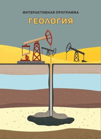 Добыча нефти для детей