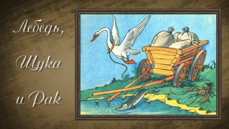 Басня лебедь, щука Ирак иллюстрации черно-белые