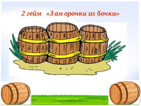 Заморочки из бочки
