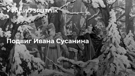 Иван Сусанин рисунок 3 класс
