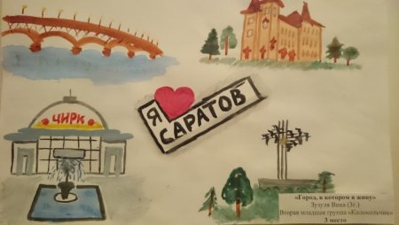 Мой город Саратов рисование