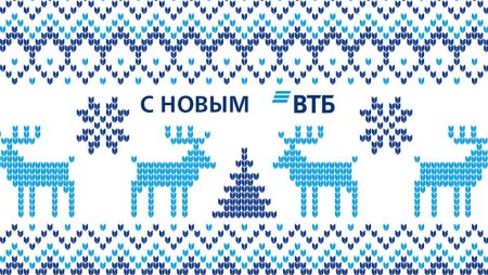 ВТБ новый год