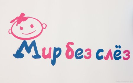 Мир без слез