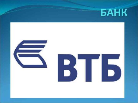ВТБ банк презентация о банке