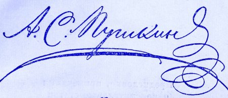 Подпись Александра Сергеевича Пушкина