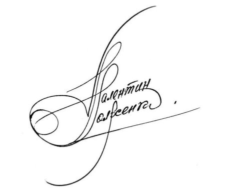 Красивые автографы