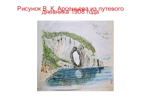 Арсеньев из путевого дневника