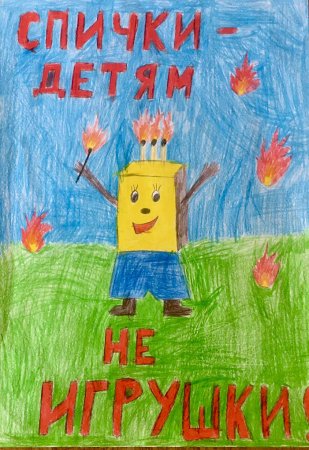 Спички детям не игрушка