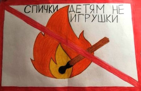 Детям спички не игрушка рисунки на конкурс