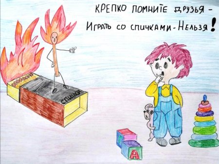 Рисунок на тему маленькая спичка большая беда