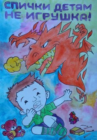 Спички детям не игрушка рисунки