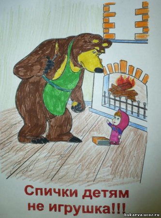 Спички детям не игрушка