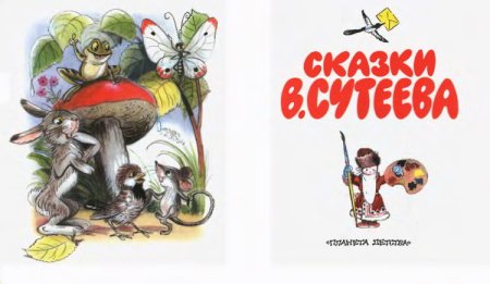 Иллюстрации к произведениям Сутеева