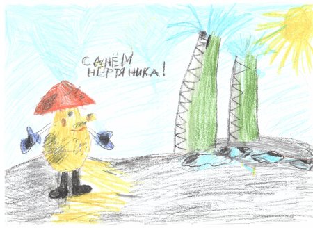 Охрана труда Нефтяников глазами детей