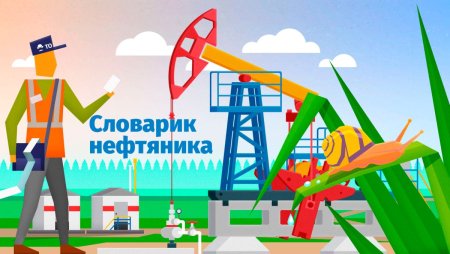 Профессия Нефтяник глазами детей