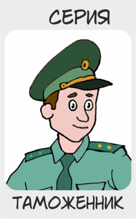 Таможенник мультяшный